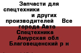 Запчасти для спецтехники XCMG, Shantui, Shehwa и других производителей. - Все города Авто » Спецтехника   . Амурская обл.,Благовещенский р-н